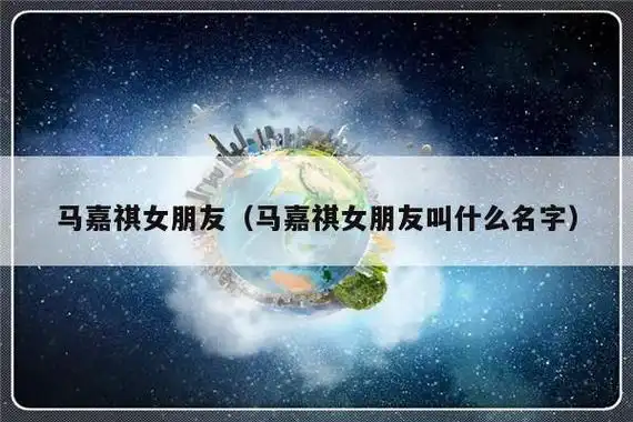 马嘉祺女朋友(马嘉祺女朋友叫什么名字)-生活知识|爱美达人养生网