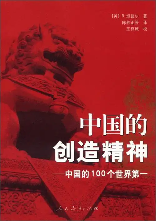 中国的创造精神:中国的100个世界第一 自营