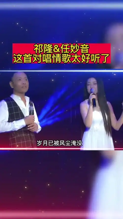 祁隆老师和任妙音的这首歌太好听了唱得我都想恋爱了谁知道歌名叫