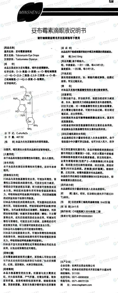 妥布霉素滴眼液--药品|价格|滴眼液|药品说明书|包装|处方药|生产厂家