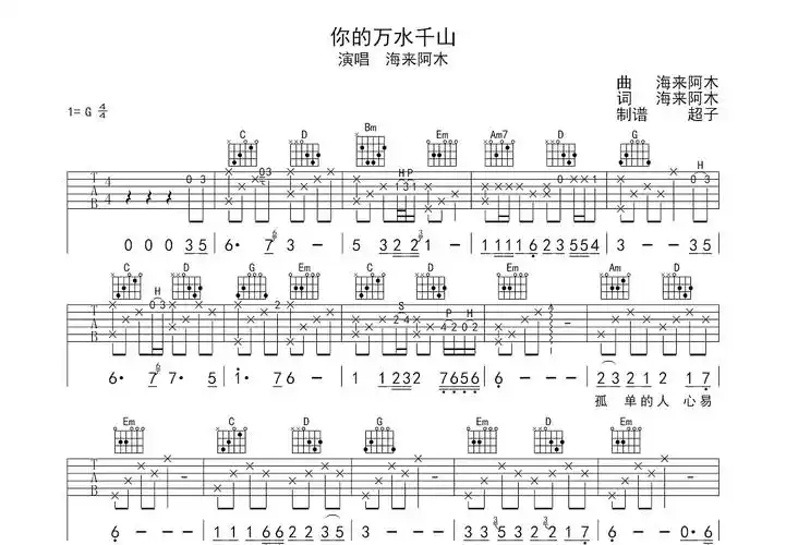 你的万水千山吉他谱_海来阿木g调弹唱39%原版_超子up - 吉他世界