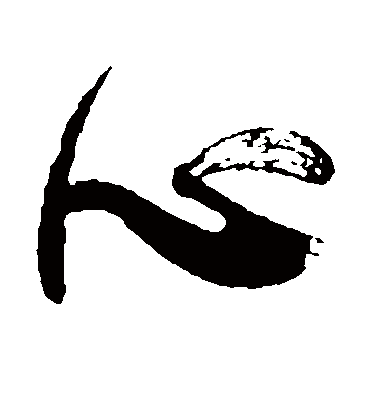 心字的颜真卿行书书法_颜真卿书法作品行书的心字