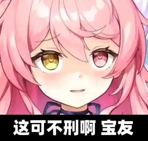 二次元表情包【这可不邢啊宝友】