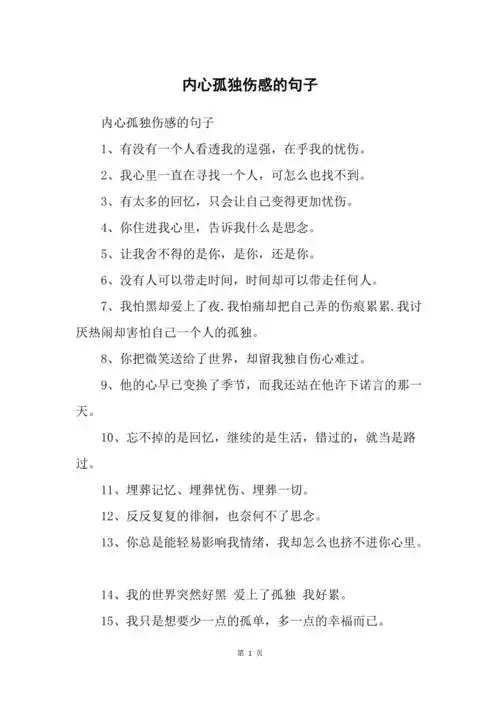 内心孤独伤感的句子