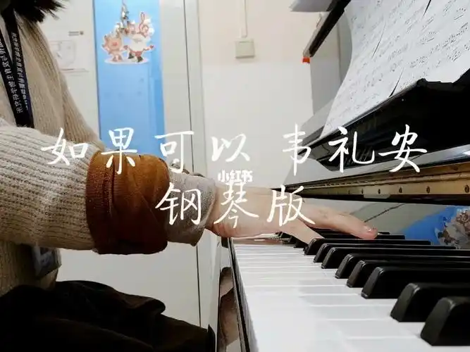 如果可以钢琴版韦礼安