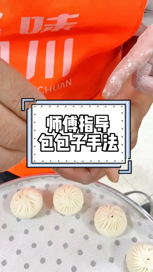 师傅手把手指导包包子手法