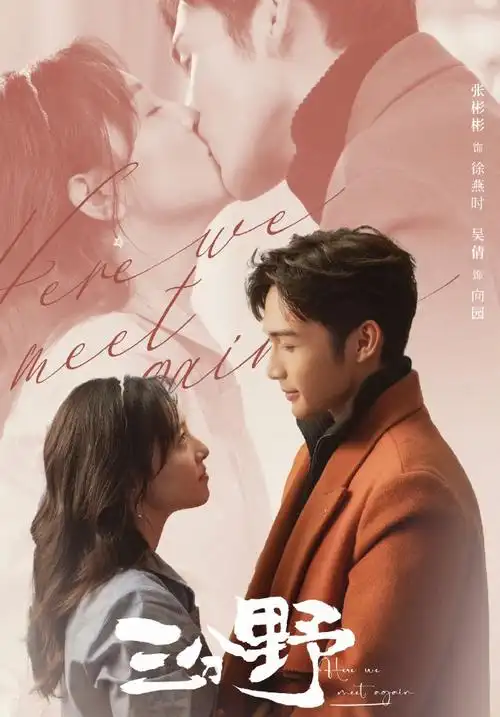 张彬彬吴倩新剧he了##三分野大结局