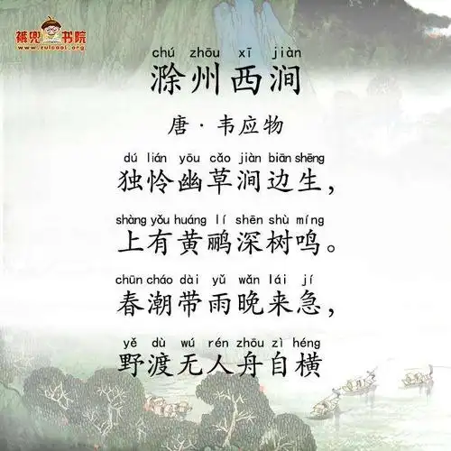 最美诗词:《滁州西涧》