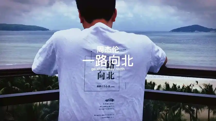 "你,最近过得好吗?"#一路向北#周杰伦