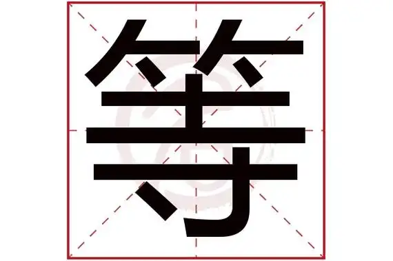 "等"字有几笔几画,是根据康熙字典的笔画数而来,并不一定与新华字典的