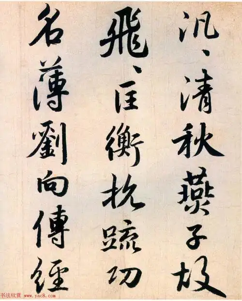 赵孟頫早年书法《杜少陵秋兴四首》 - 第3页 _颜柳欧赵_书法欣赏