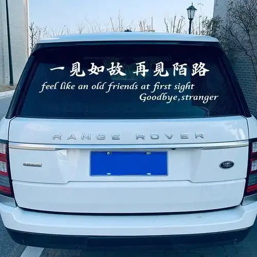 一见如故再见陌路个性文字装饰天窗玻璃车门抖音汽车装饰贴