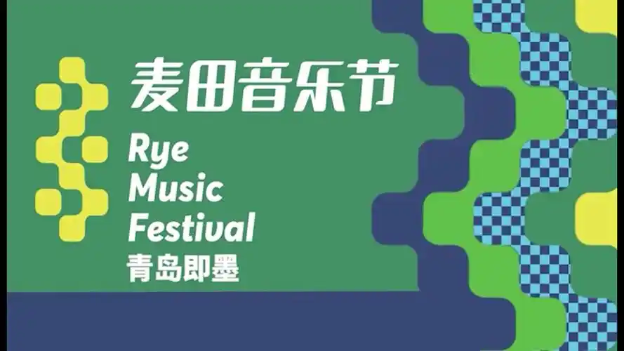 视频青岛麦田音乐节全阵容id来袭和30组音乐人乐队一起浪在今夏