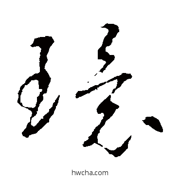 环草书怎么写好看 环草书写法 智永 - 书法字典