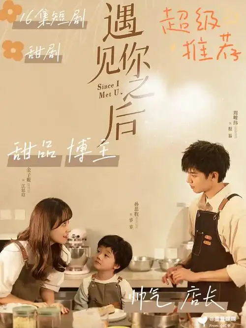 剧荒推荐之遇见你之后