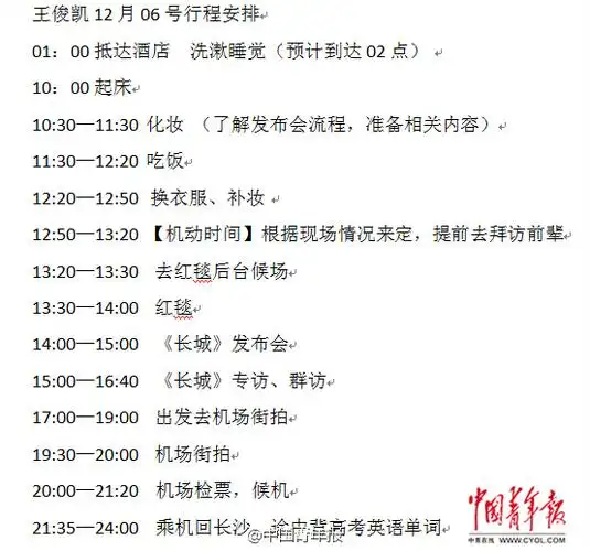 王俊凯行程单曝光:凌晨两点睡觉 抽空备考