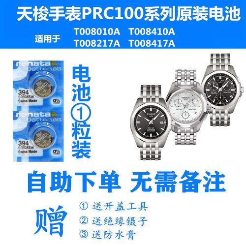 瑞纳达(renata)适用于天梭手表电池prc100系列t008010a/t008410/t008