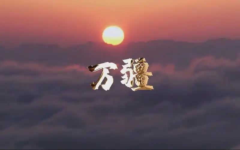 《万疆》歌曲伴奏配音舞蹈大屏幕led背景视频素材