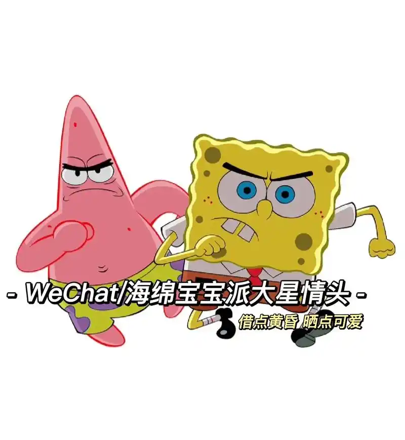 海绵宝宝派大星情侣头像