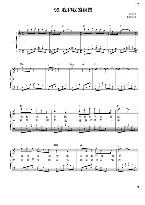 我和我的祖国 张黎词秦咏诚曲 原版 正谱 钢琴谱 五线谱 带指法歌词