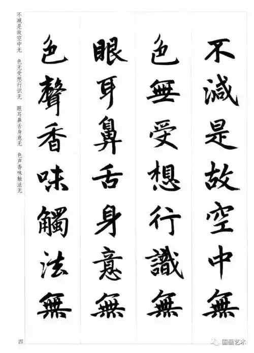 赵孟頫楷书集字心经