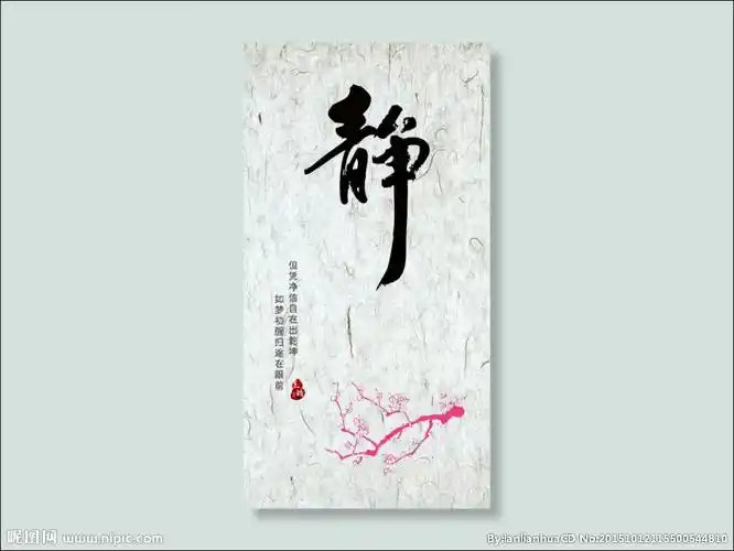 佛教静书法字图片