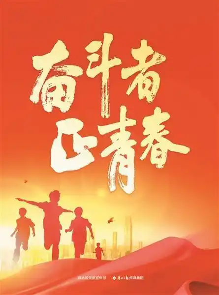 奋斗者正青春_青春