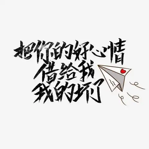 把你的好心情借给我文案集原创字体下载_艺术字图片素材下载-字魂网