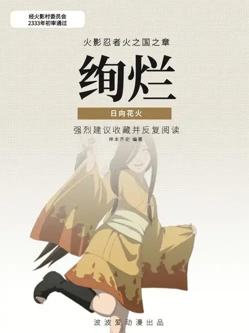 火影日向花火绚烂如花与希望之火