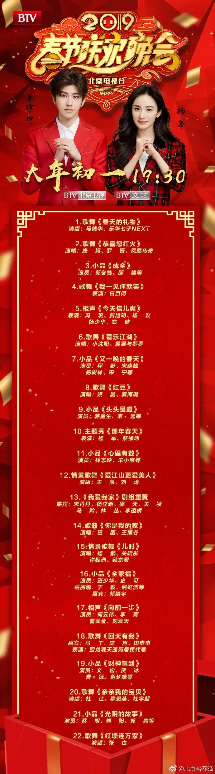 2019北京台春晚节目单已送达 蔡徐坤携手杨幂带来《那年春天》