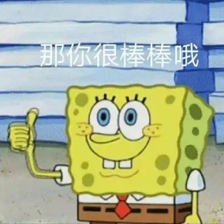 那你很棒棒哦(海绵宝宝表情包)_海绵_棒棒表情