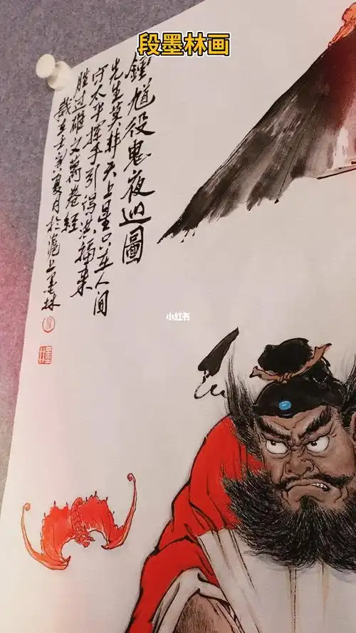 段墨林钟馗画  #墨林朱砂红衣钟馗  #段墨林钟馗百图  #钟馗五鬼运财