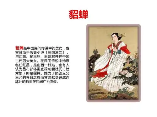 中国古代四大美女简介中国古代四大美女简介 貂蝉 曾登场于历史小说