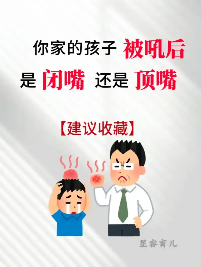 你家孩子被吼后是闭嘴还是顶嘴