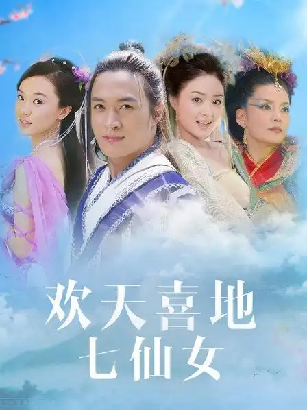 欢天喜地七仙女