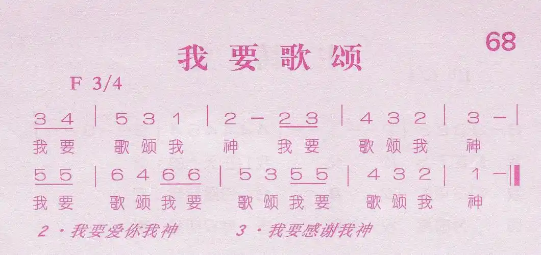 第68首 -我要歌颂 简谱