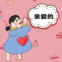粉色亲爱的表情包