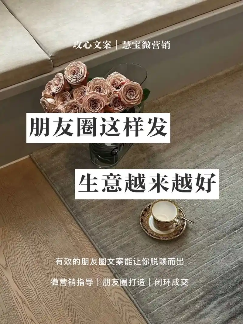 朋友圈这样发,生意越来越好 嗨喽,我是慧宝 深耕朋友圈八年的创业者