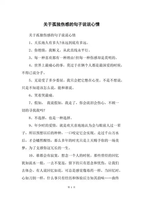 关于孤独伤感的句子说说心情