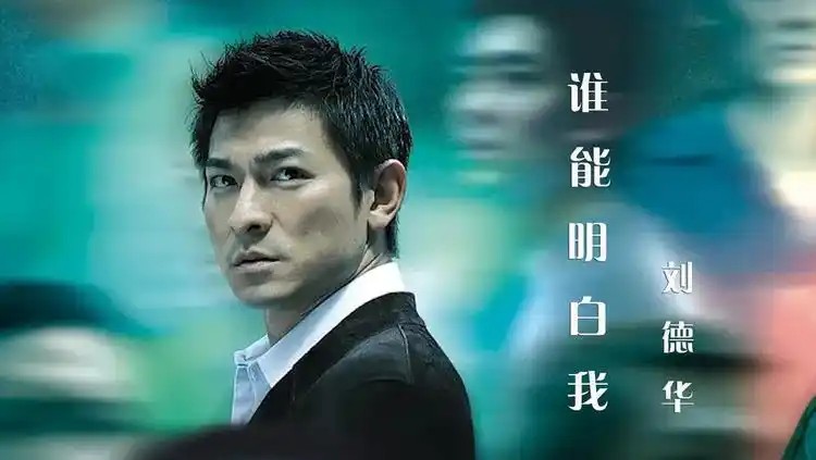 经典粤语《谁能明白我》刘德华深情演绎,浑厚沧桑的声音太好听