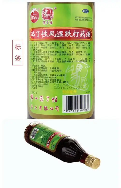 冯了性风湿跌打药酒