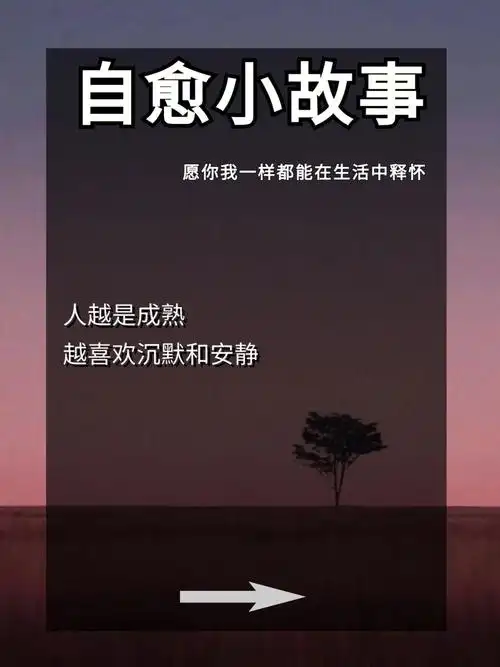 人越是成熟越喜欢沉默和安静