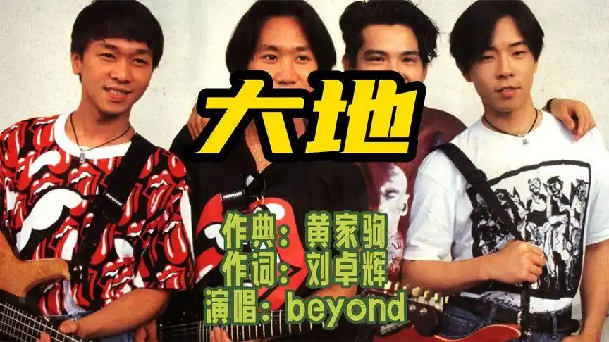 经典老歌大地beyond黄家驹经典推荐无法超越的经典回忆不可忘却的