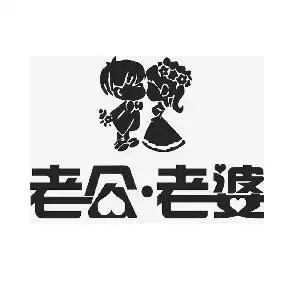 老公老婆,老公老婆商标注册信息-传众商标网