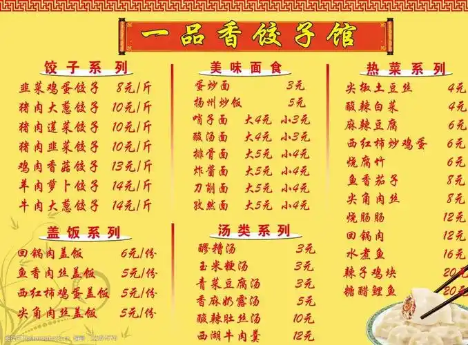 饺子馆菜单广告