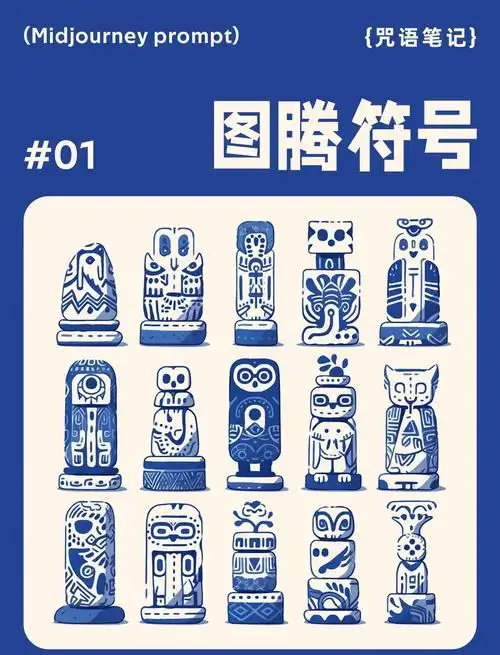 midjourney咒语图腾符号关键词