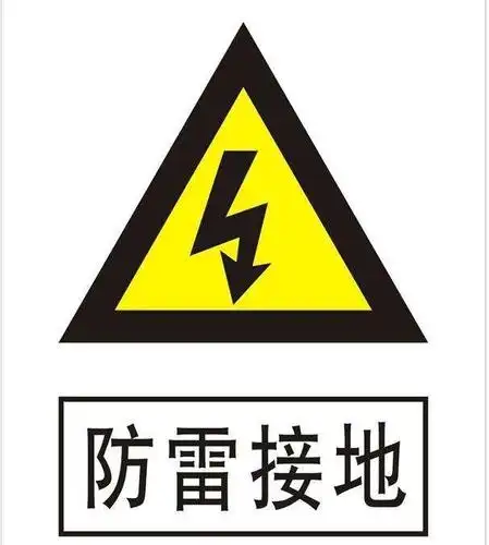 常见的接地技术基本知识详解