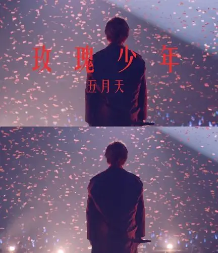 已找到五月天玫瑰少年的原图