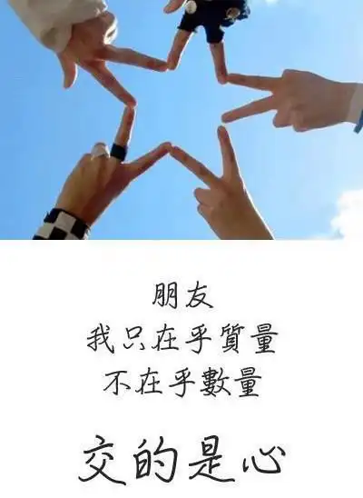朋友 交的是心!