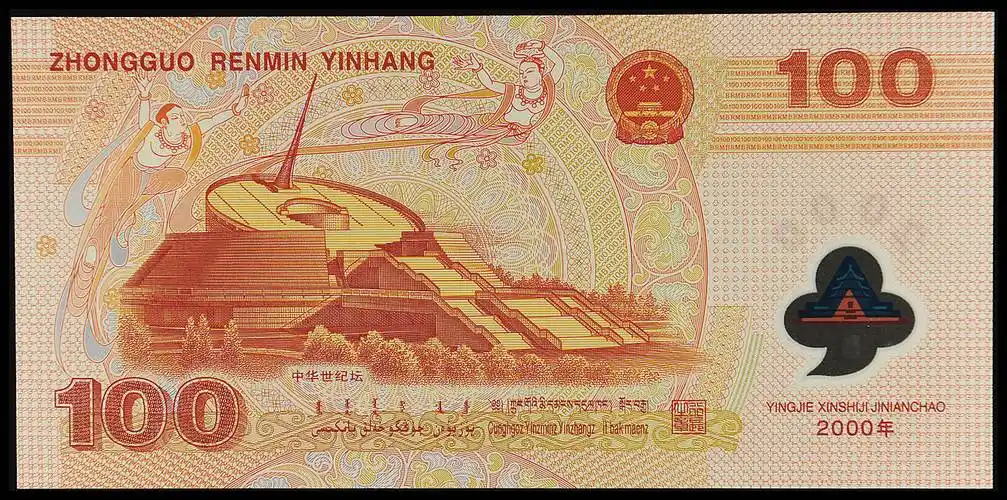 [3805] 2000年中国人民银行迎接新世纪纪念龙钞壹佰圆一枚,六同号